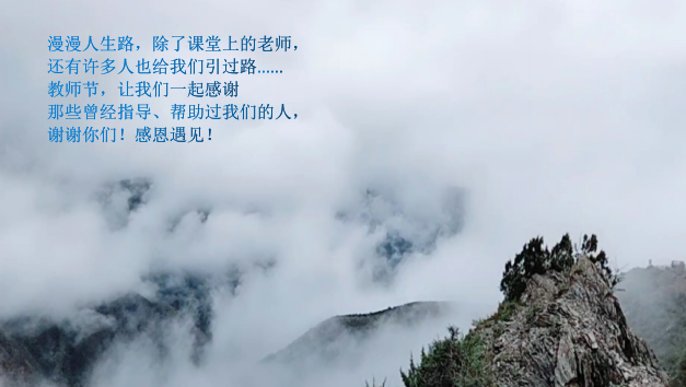 教誨如春風(fēng)，師恩深似海！