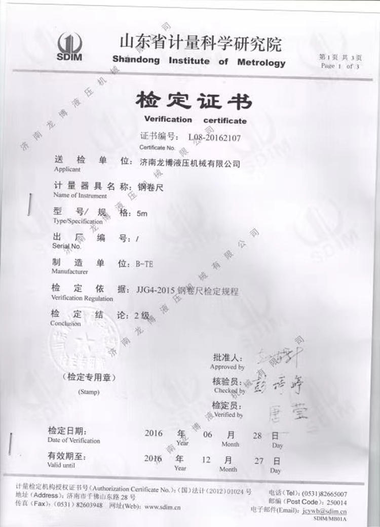 山東省計(jì)量科學(xué)研究院檢定證書(shū)